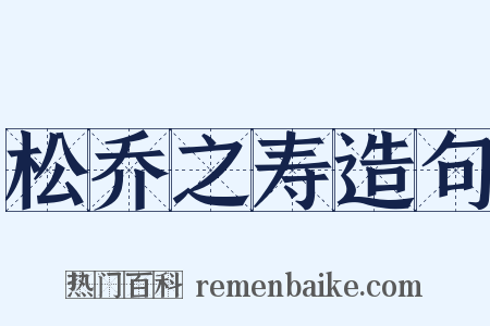 松乔之寿造句是什么意思的图片